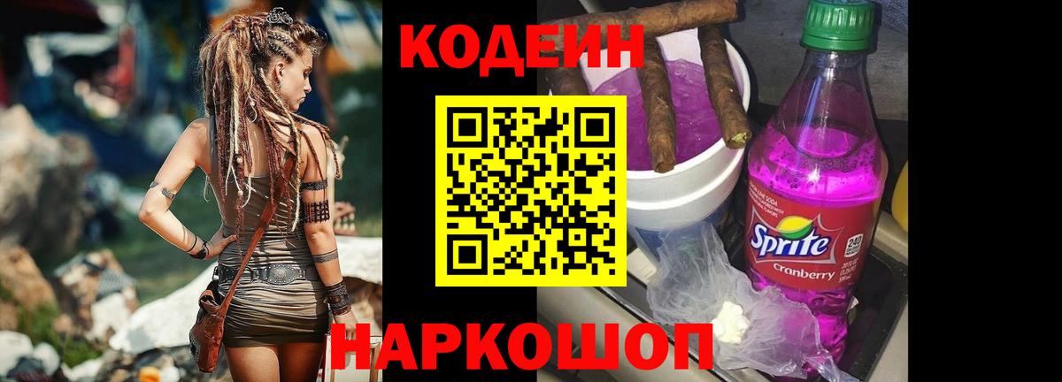 Кодеин Purple Drank Гулькевичи